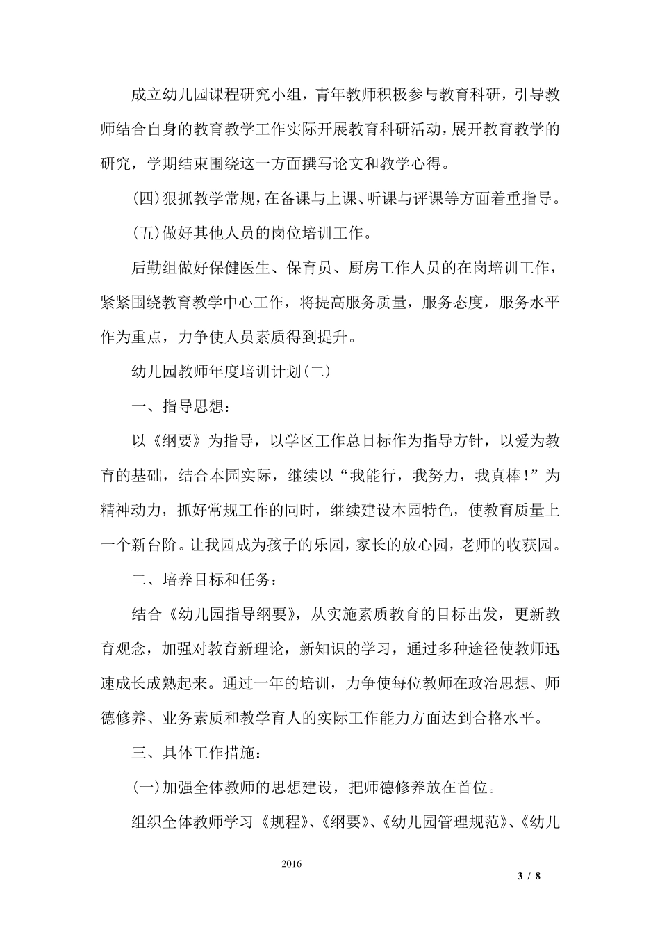 幼儿园教师年度培训计划_第3页