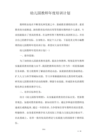幼儿园教师年度培训计划