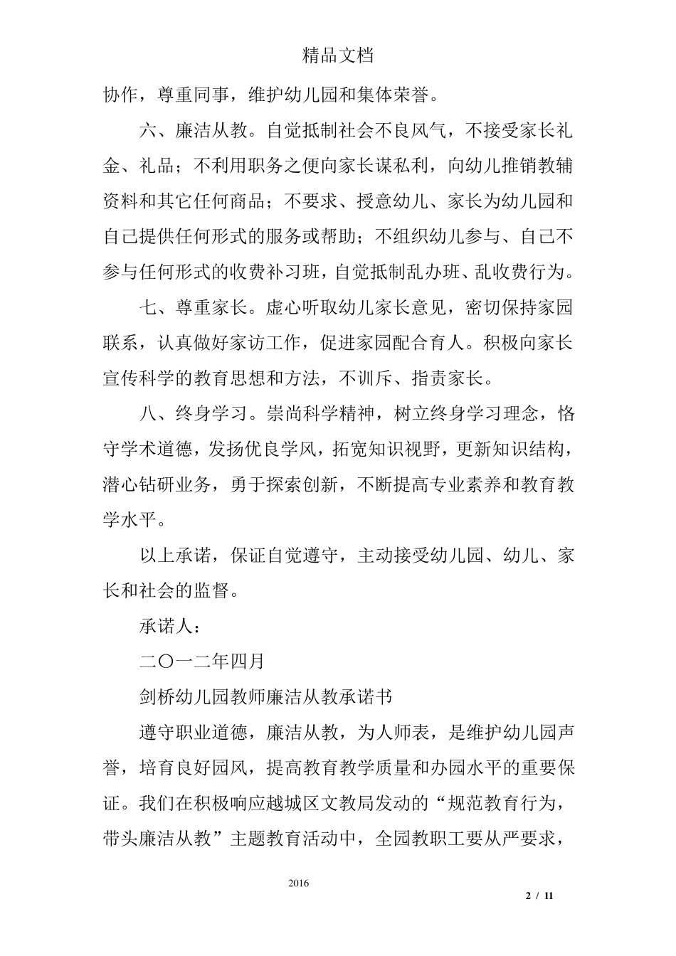 幼儿园教师廉洁承诺书_第2页
