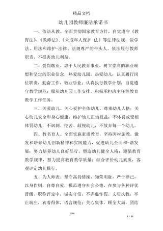 幼儿园教师廉洁承诺书