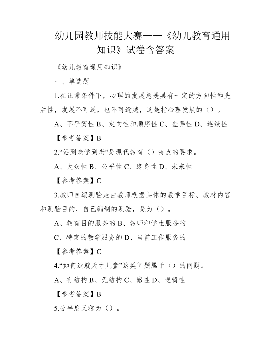 幼儿园教师技能大赛——《幼儿教育通用知识》试卷含答案_第1页