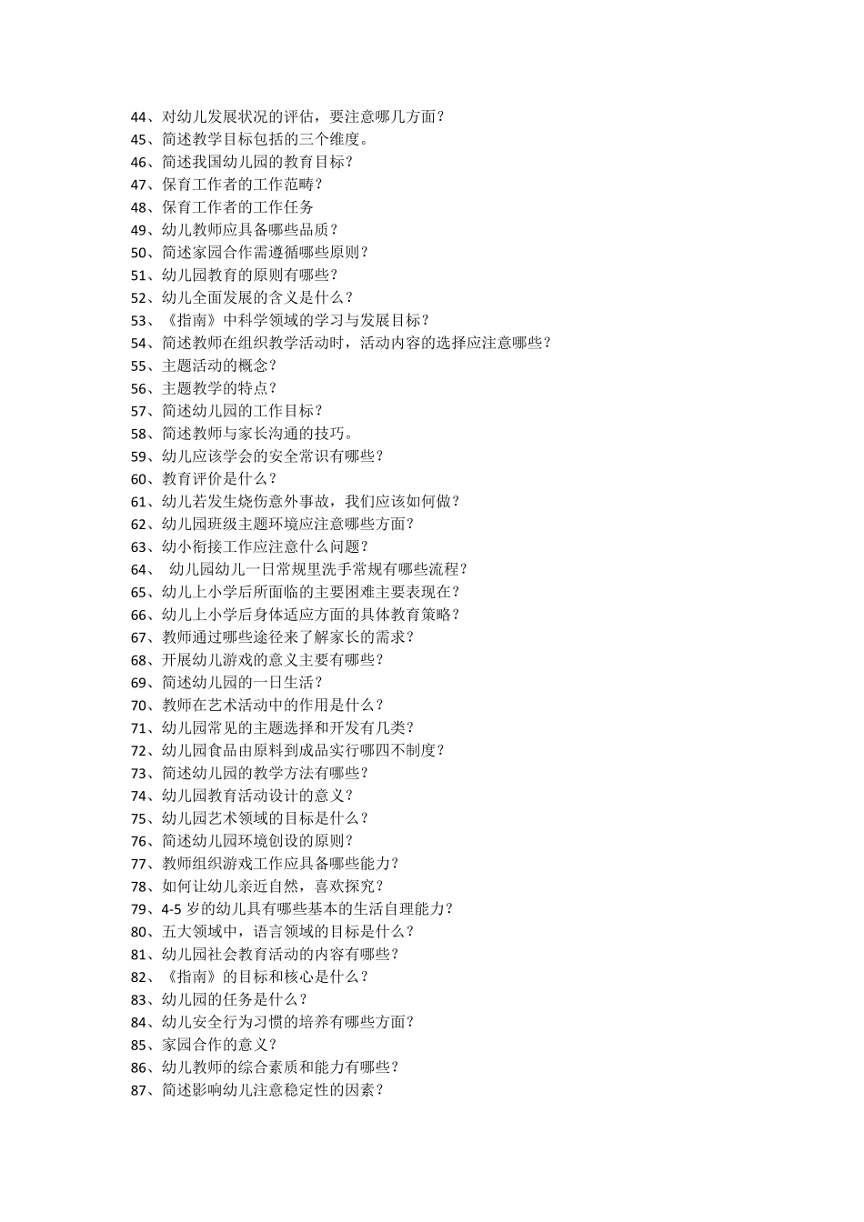 幼儿园教师招聘简答题100道_第2页