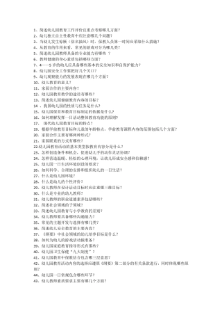 幼儿园教师招聘简答题100道