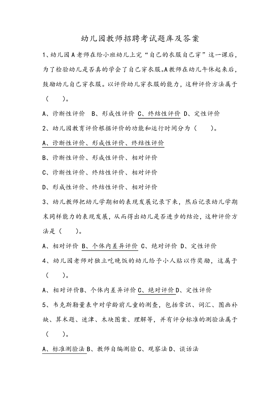 幼儿园教师招聘考试题库及答案_第1页