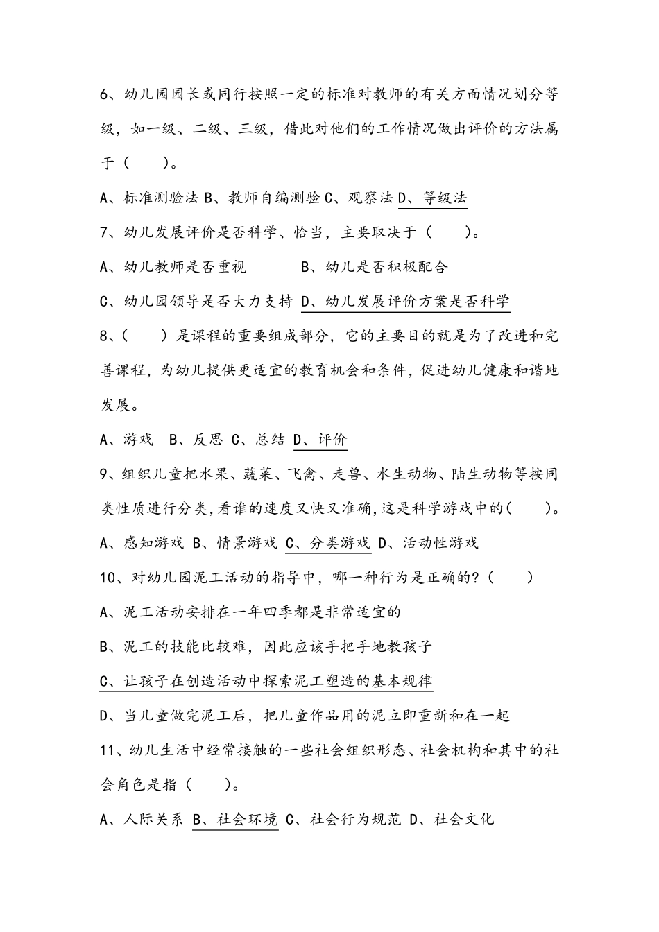 幼儿园教师招聘考试题库及答案_第2页