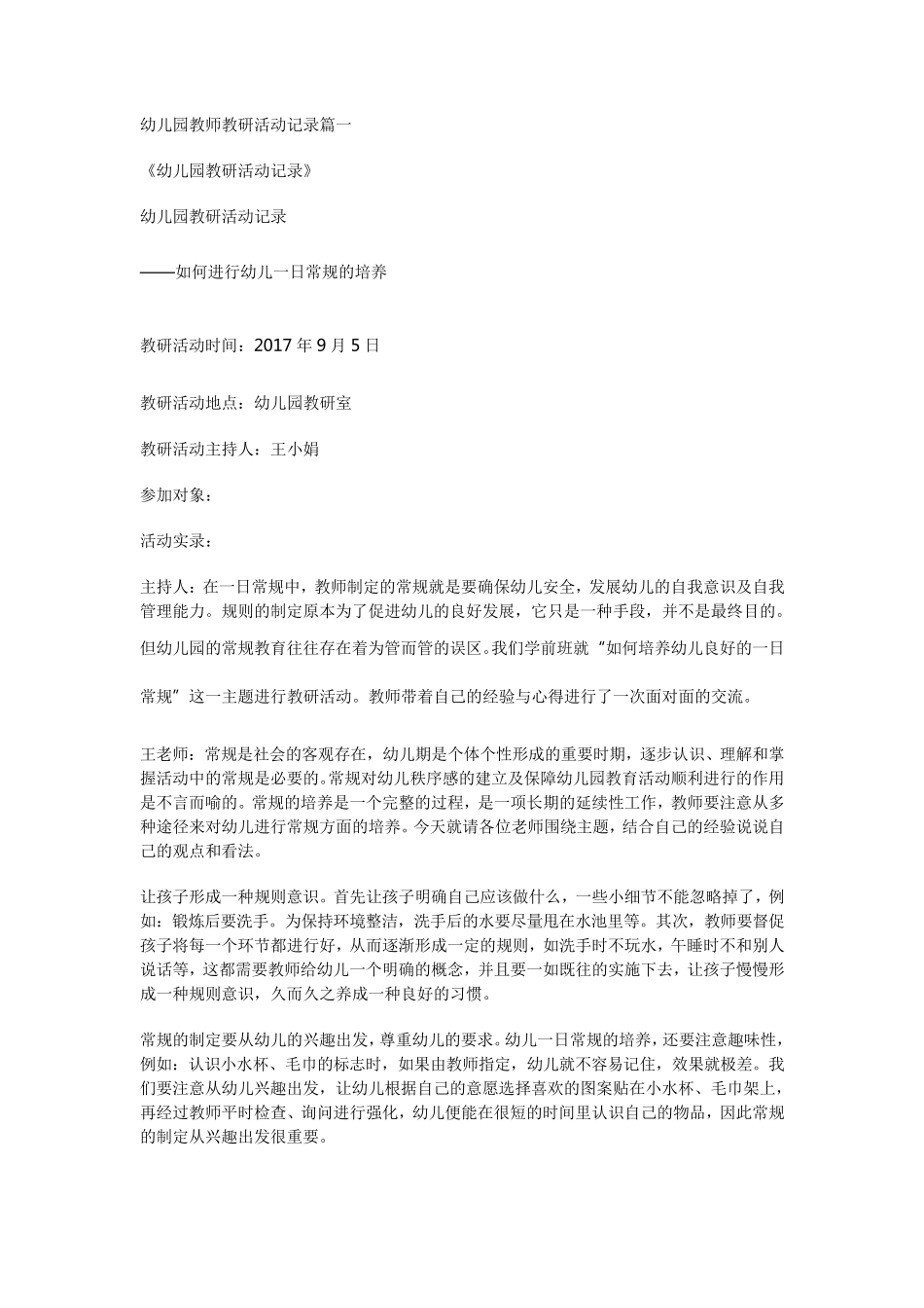 幼儿园教师教研活动记录篇一_第1页