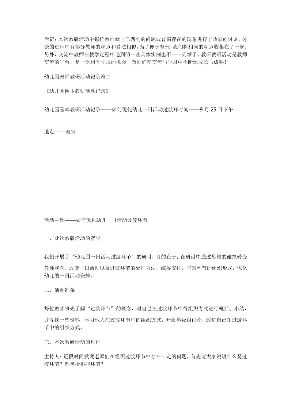 幼儿园教师教研活动记录篇一_第3页