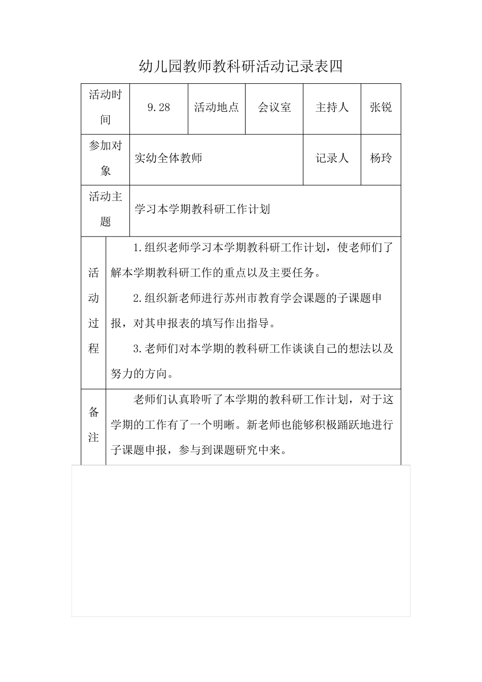 幼儿园教师教科研活动记录表四_第1页