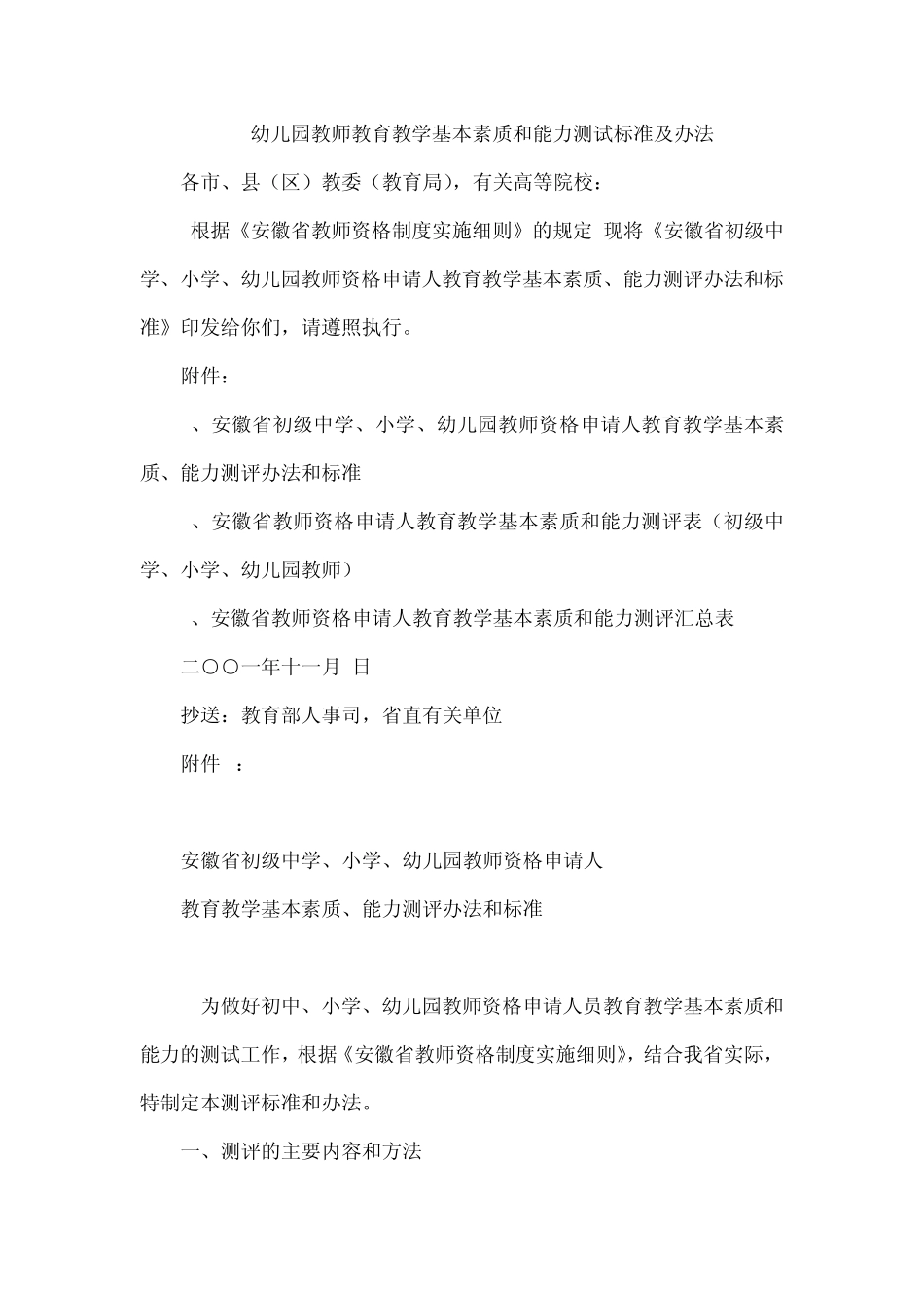 幼儿园教师教育教学基本素质和能力测试标准及办法_第1页