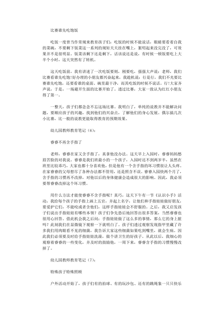幼儿园教师教育笔记30篇_第3页