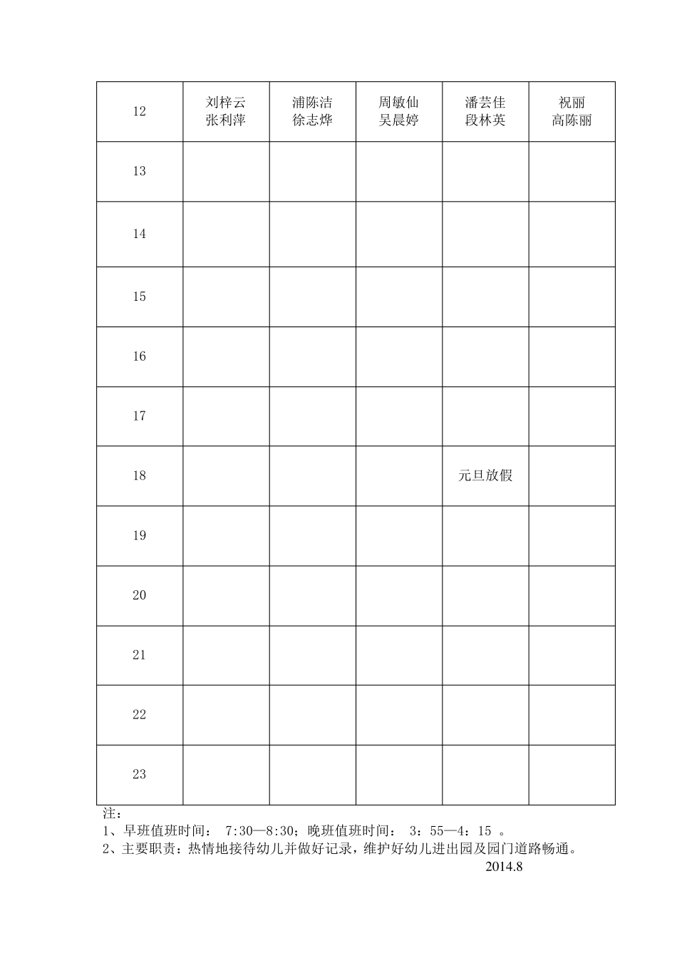 幼儿园教师早晚班值班安排表_第2页