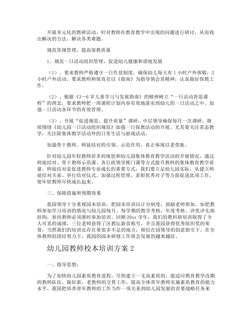 幼儿园教师校本培训方案_第2页