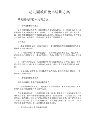 幼儿园教师校本培训方案