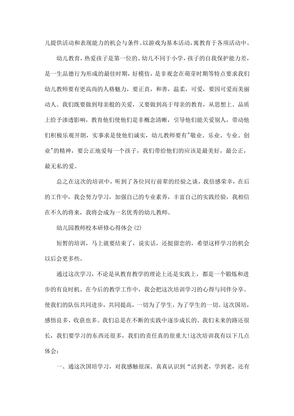 幼儿园教师校本研修心得体会5篇_第2页