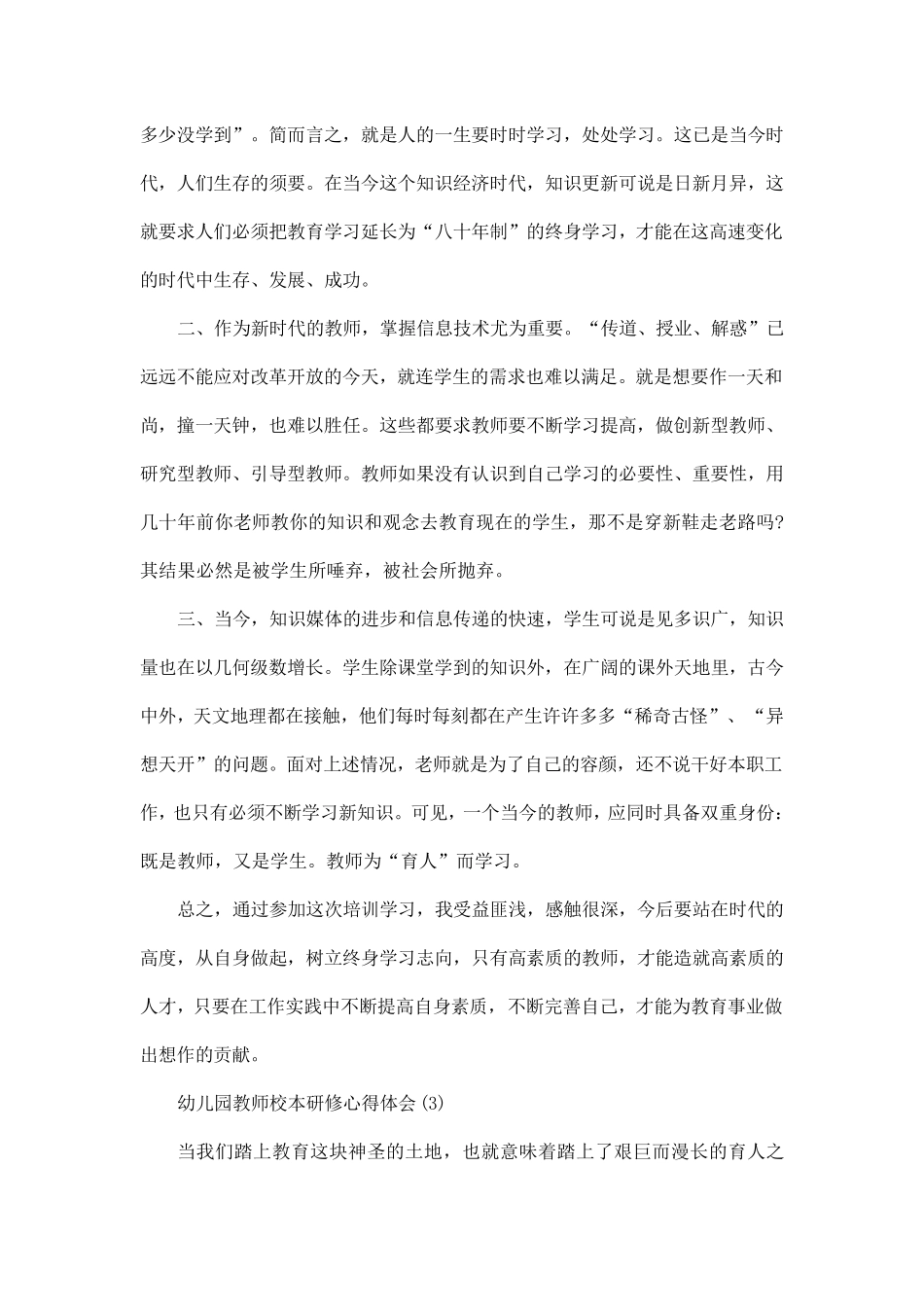 幼儿园教师校本研修心得体会5篇_第3页