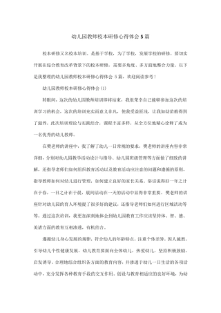 幼儿园教师校本研修心得体会5篇