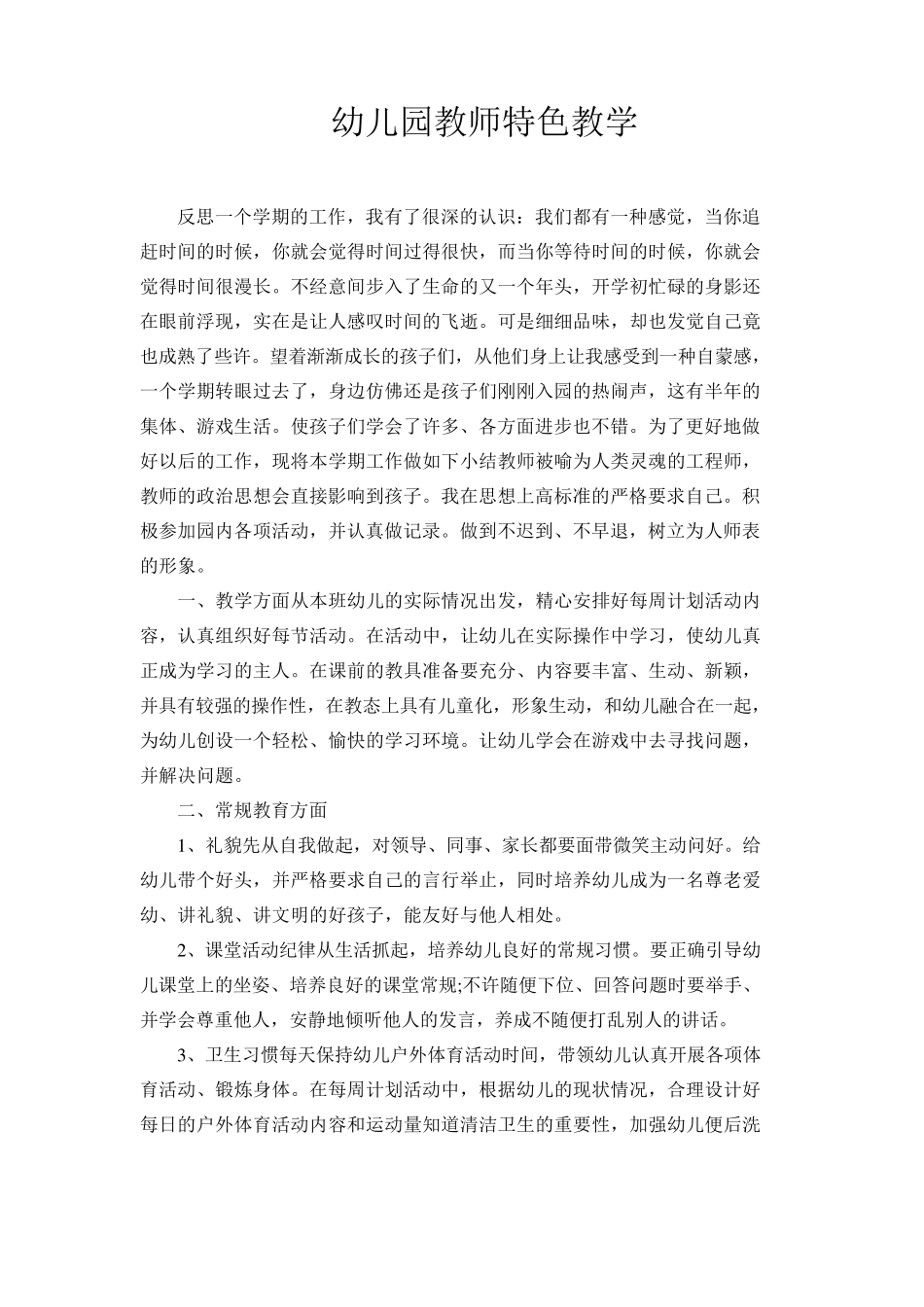 幼儿园教师特色教学_第1页
