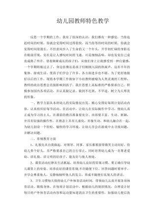 幼儿园教师特色教学