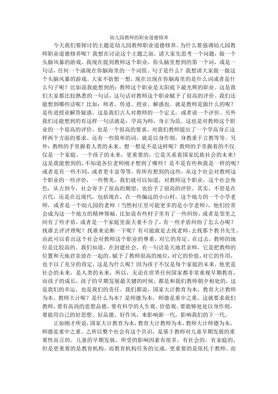 幼儿园教师的职业道德修养_第1页