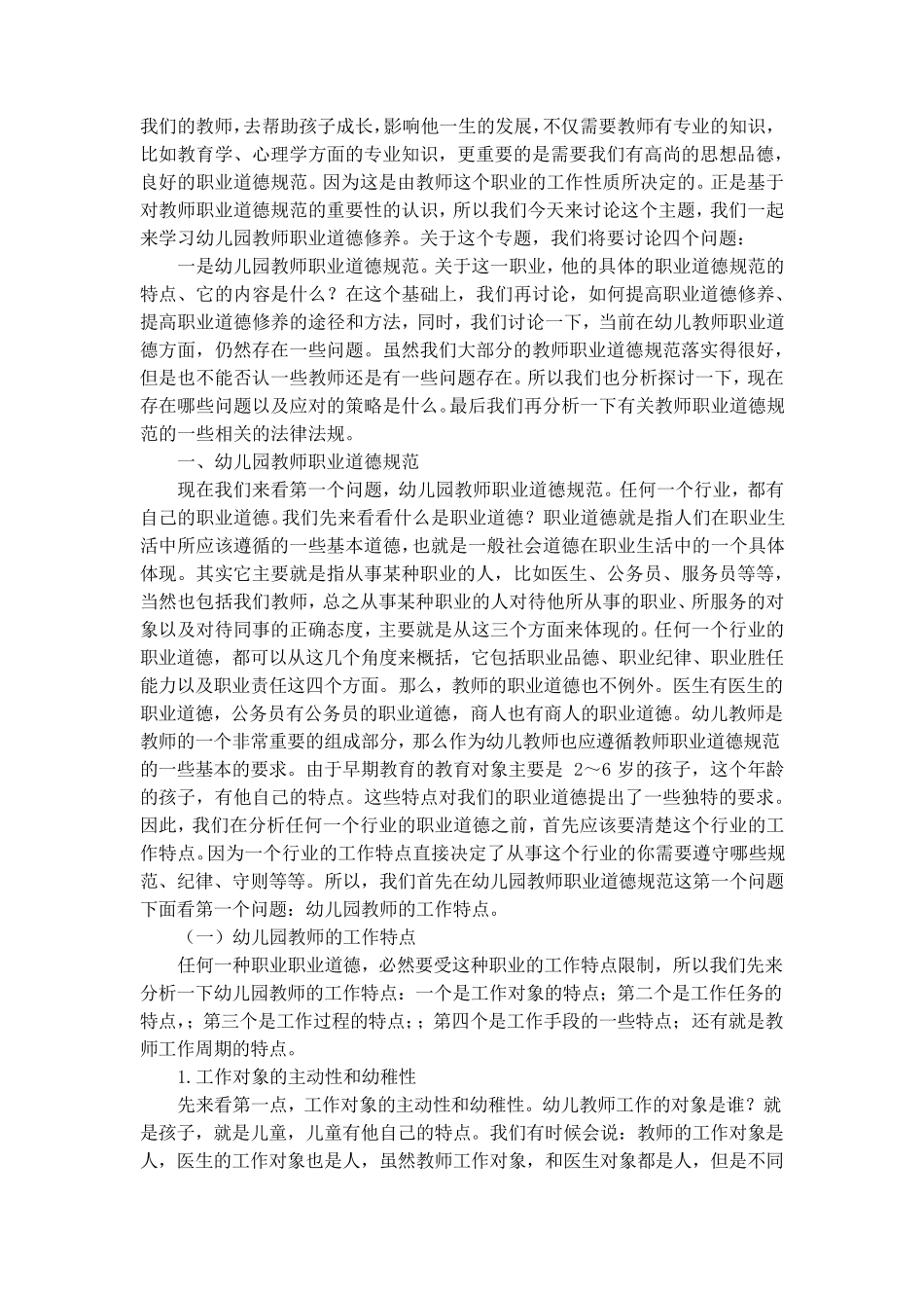 幼儿园教师的职业道德修养_第2页