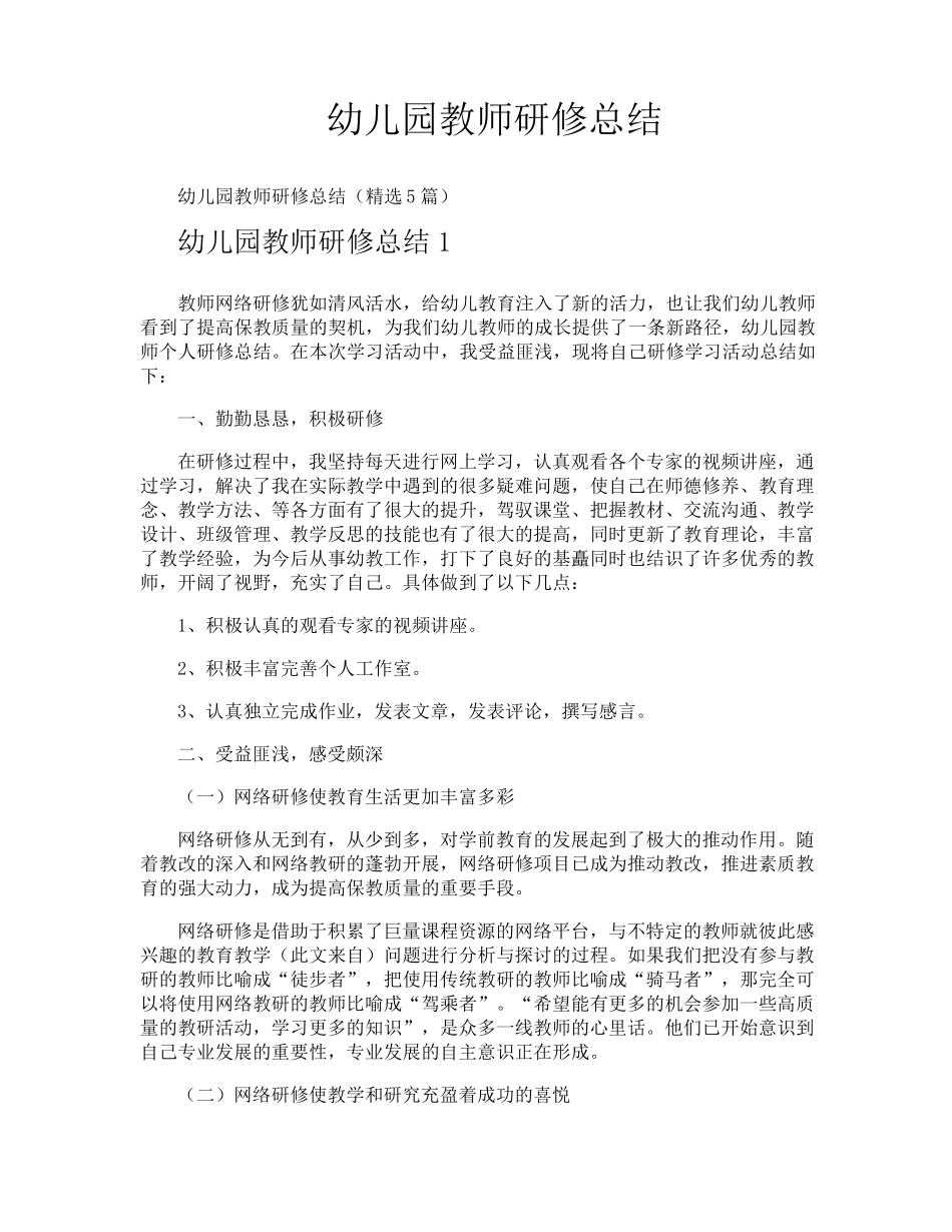 幼儿园教师研修总结_第1页