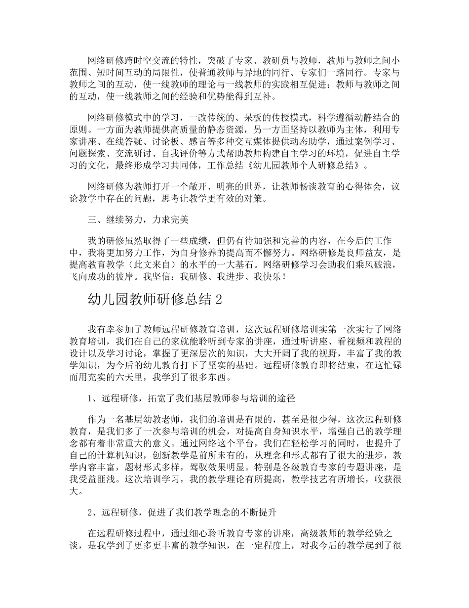 幼儿园教师研修总结_第2页