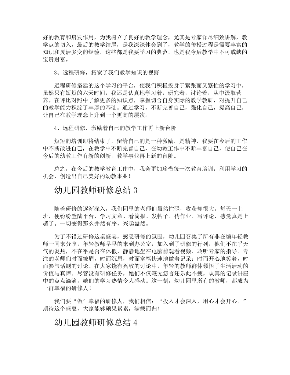 幼儿园教师研修总结_第3页