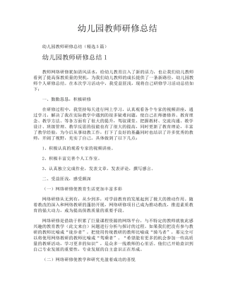幼儿园教师研修总结
