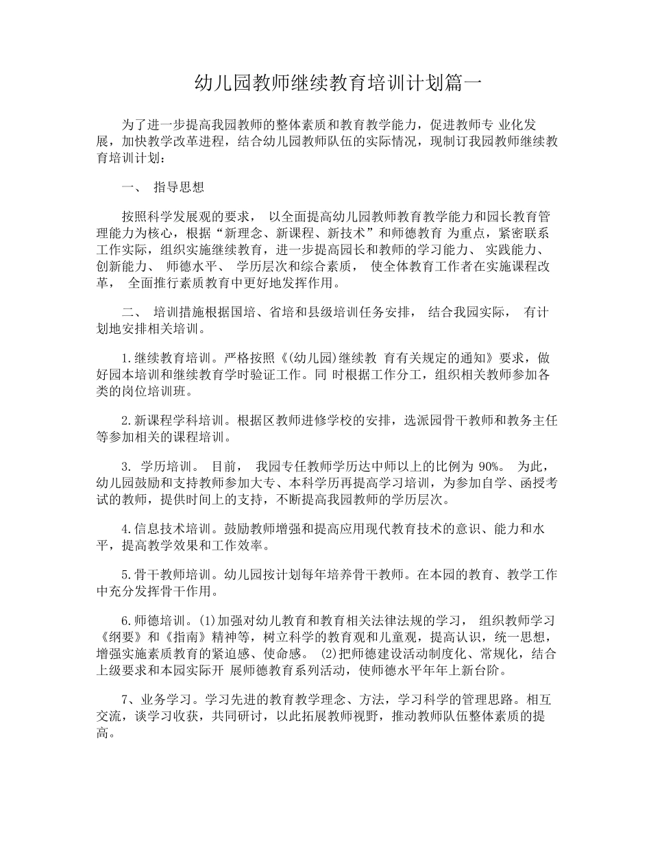 幼儿园教师继续教育培训计划5篇_第1页