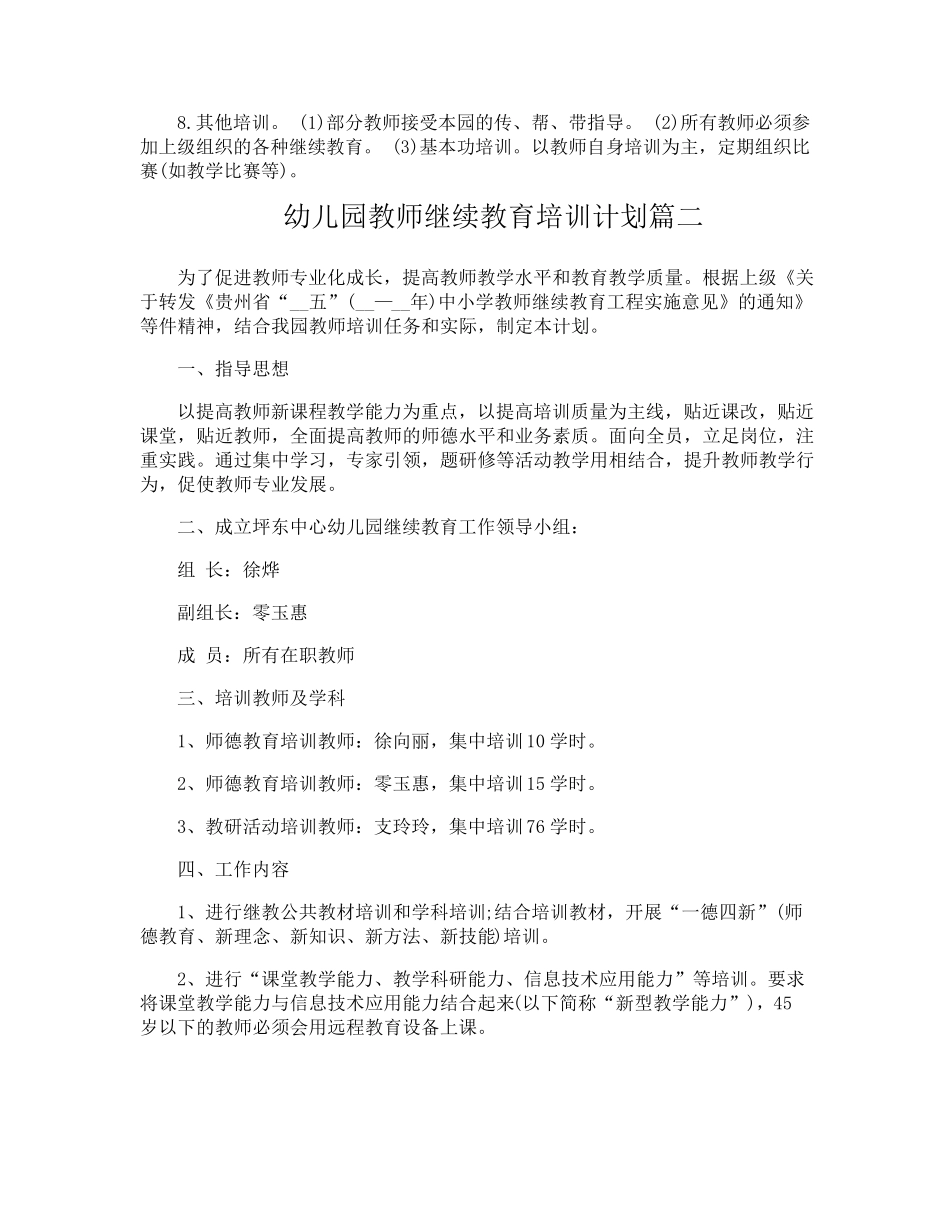 幼儿园教师继续教育培训计划5篇_第2页