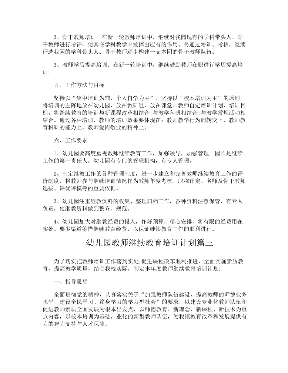 幼儿园教师继续教育培训计划5篇_第3页