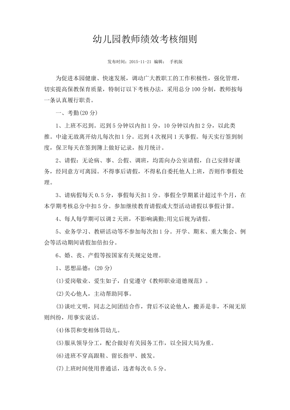 幼儿园教师绩效考核细则_第1页
