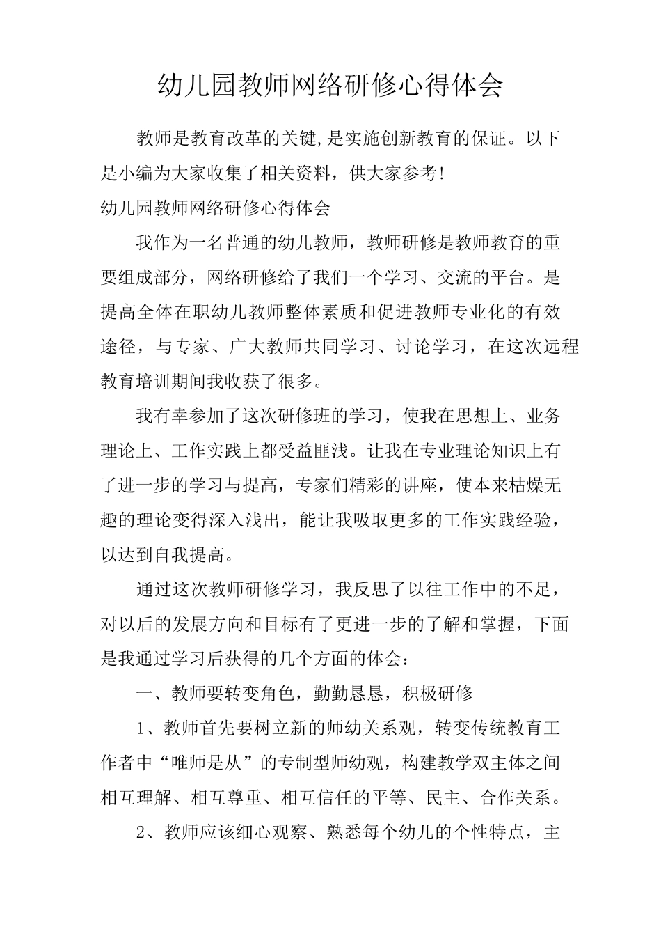 幼儿园教师网络研修心得体会_第1页