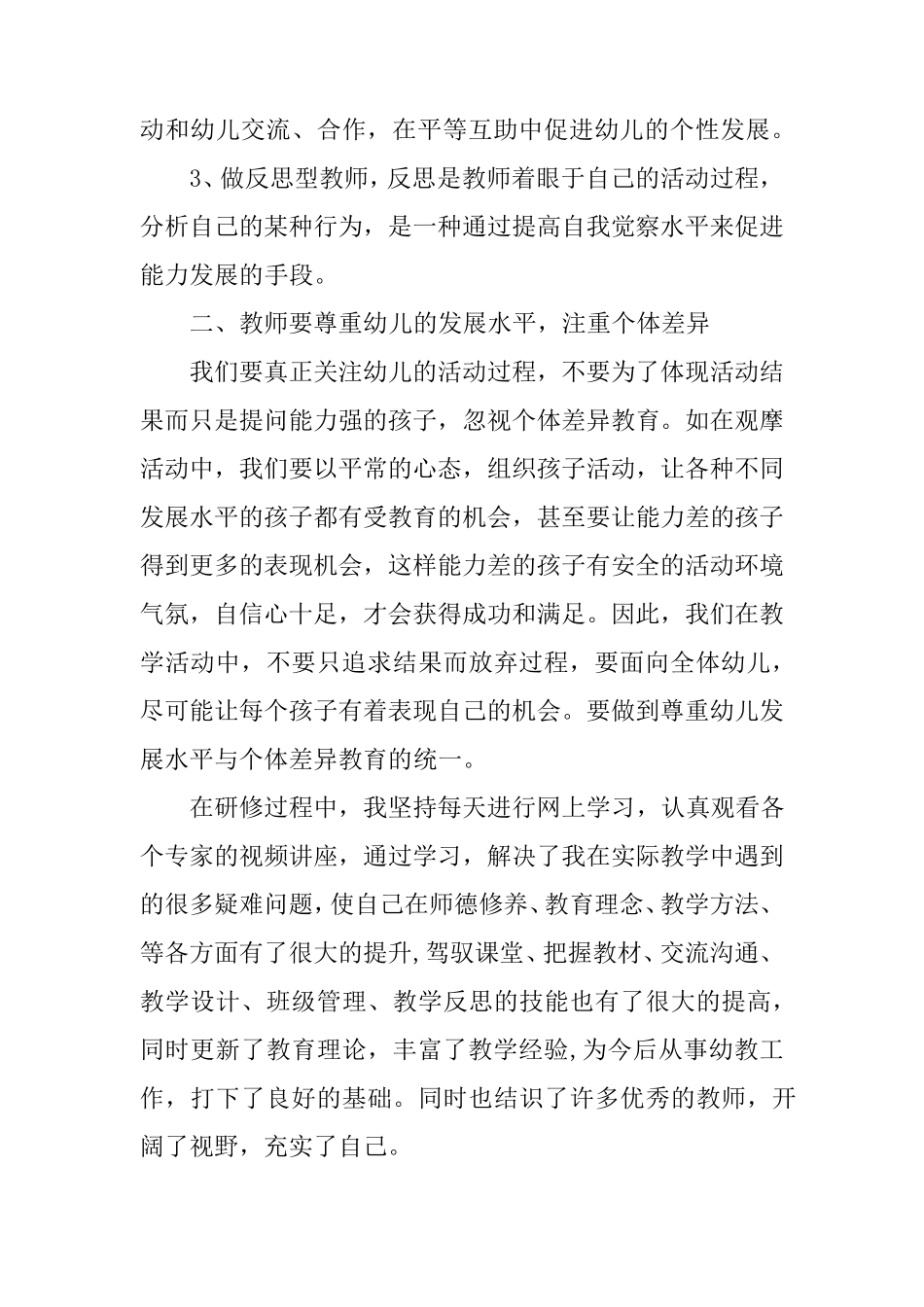 幼儿园教师网络研修心得体会_第2页