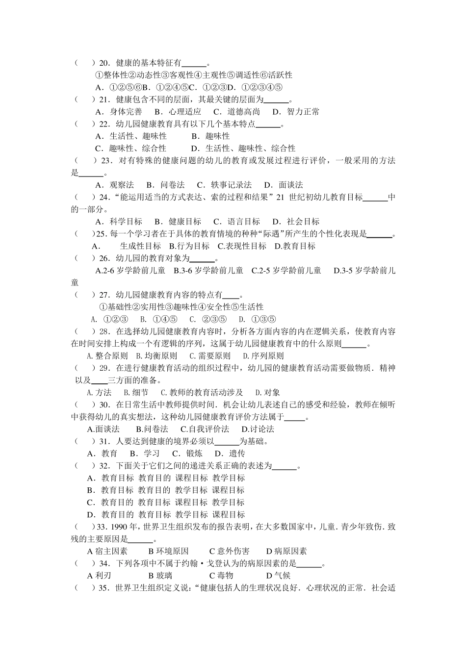 幼儿园教师老师健康教育考试卷题库及答案_第2页
