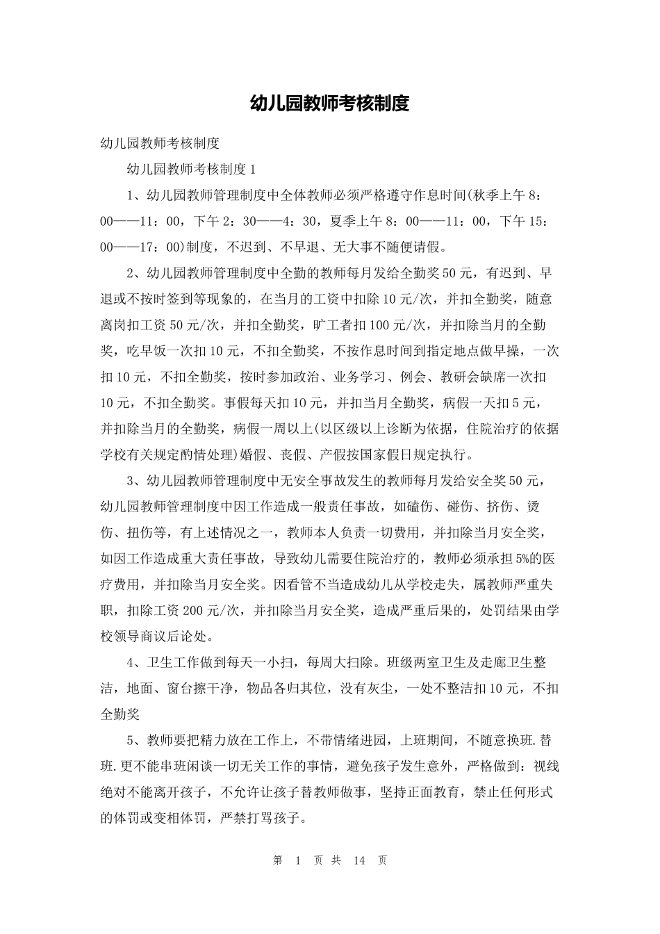 幼儿园教师考核制度_第1页