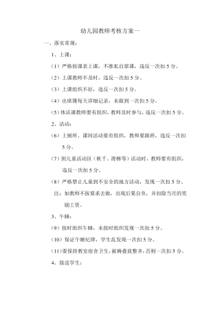 幼儿园教师考核方案共3种