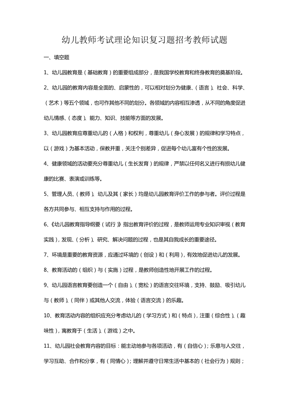 幼儿园教师考试试题及答案1_第1页