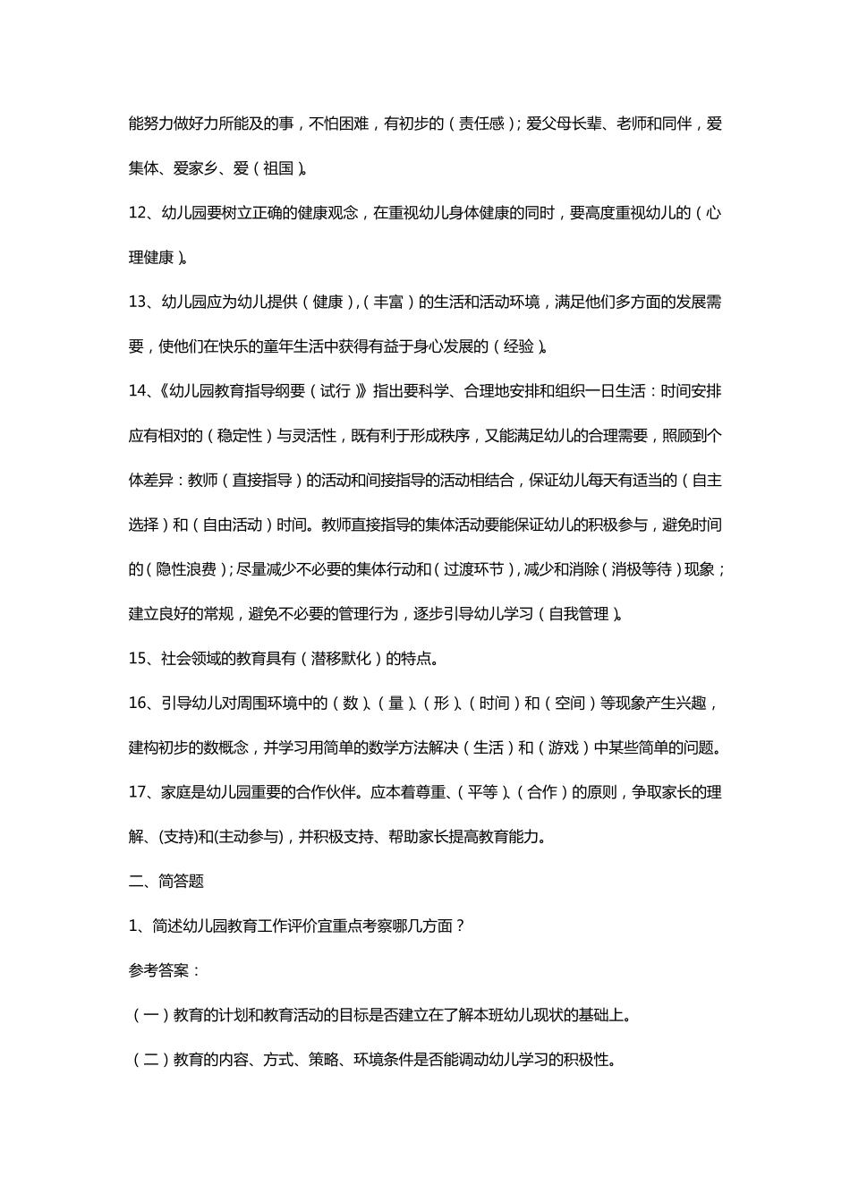 幼儿园教师考试试题及答案1_第2页