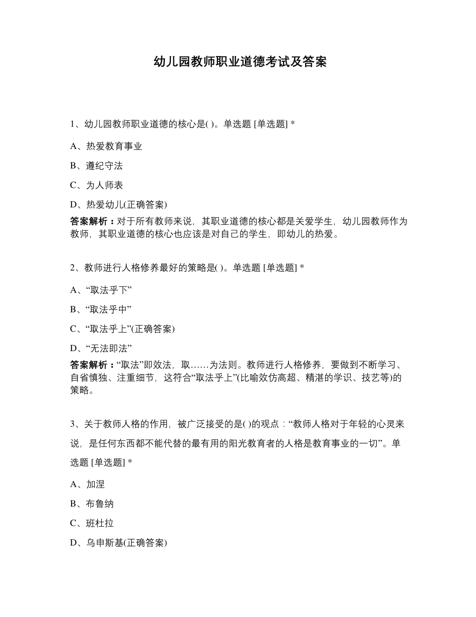幼儿园教师职业道德考试及答案_第1页