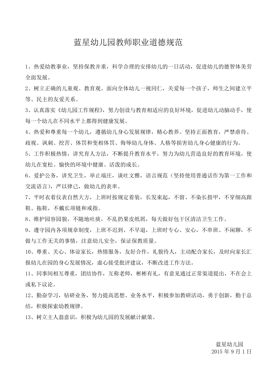 幼儿园教师职业道德规范_第1页