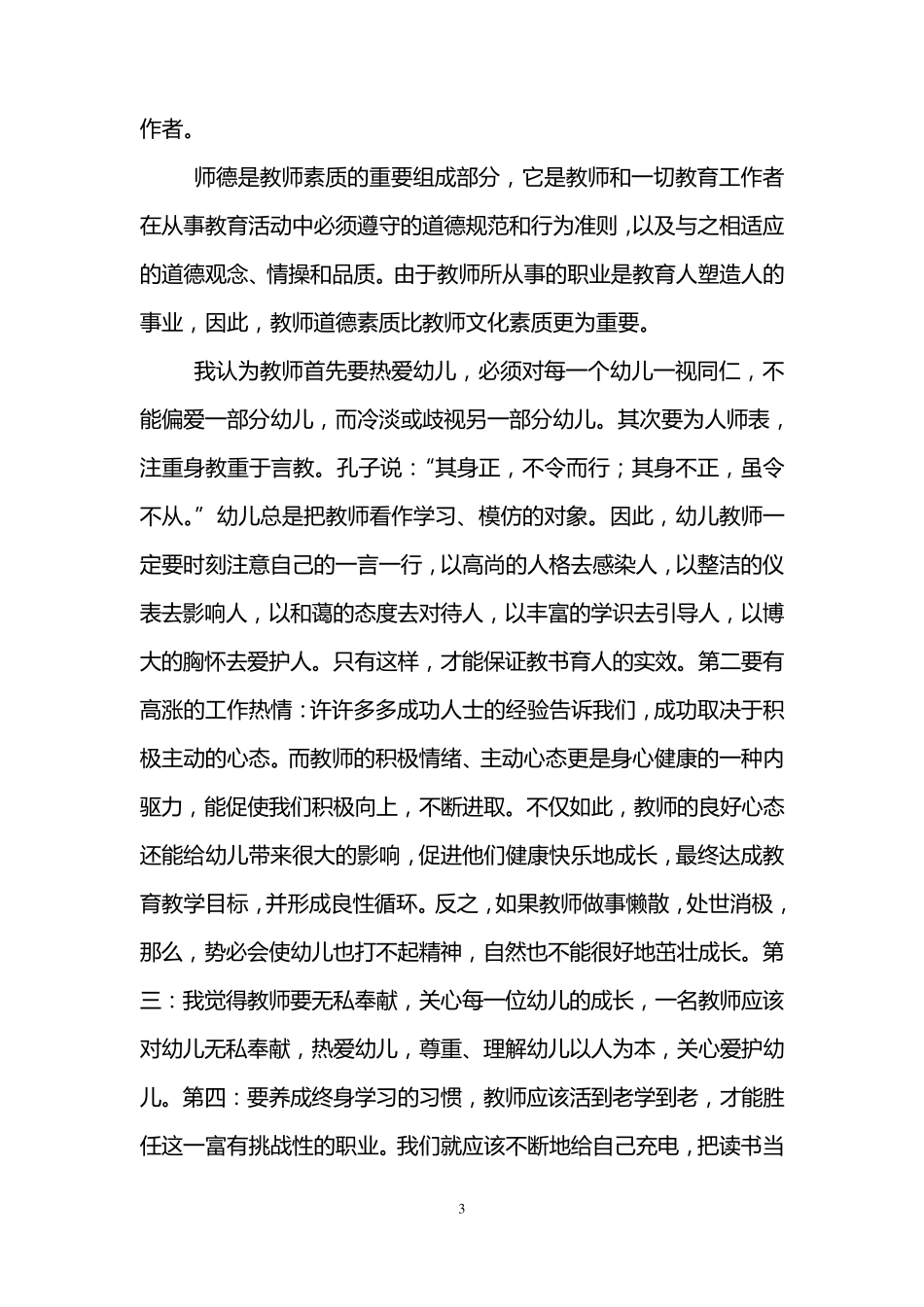 幼儿园教师职业道德规范心得体会(3篇)_第3页