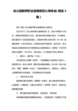 幼儿园教师职业道德规范心得体会(3篇)