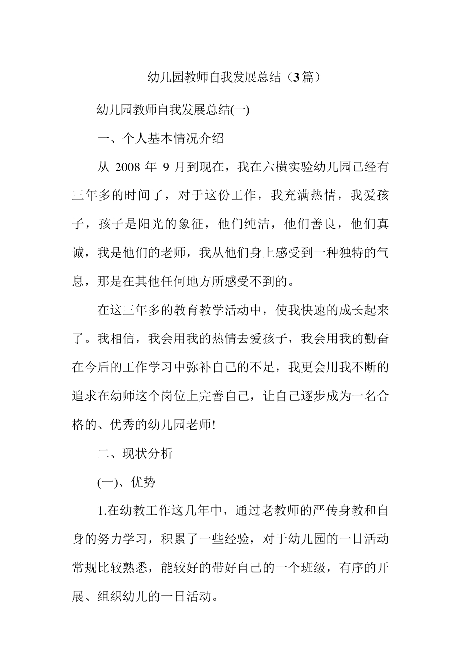 幼儿园教师自我发展总结(3篇)_第1页