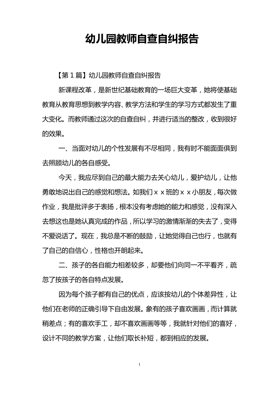 幼儿园教师自查自纠报告_第1页