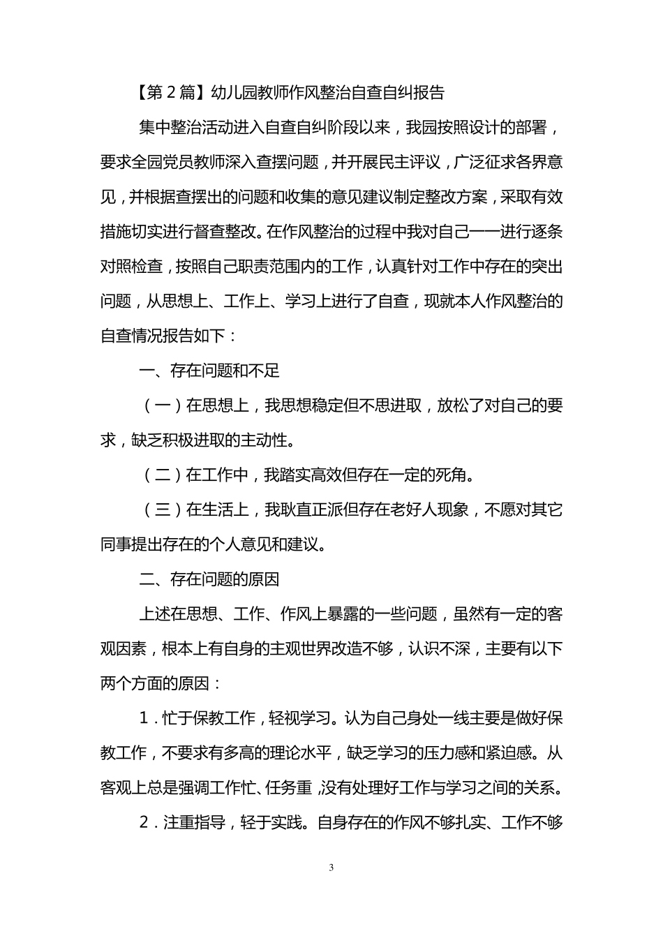 幼儿园教师自查自纠报告_第3页
