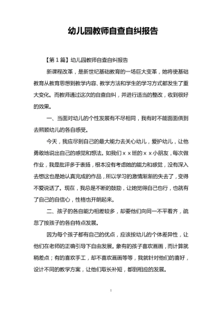 幼儿园教师自查自纠报告