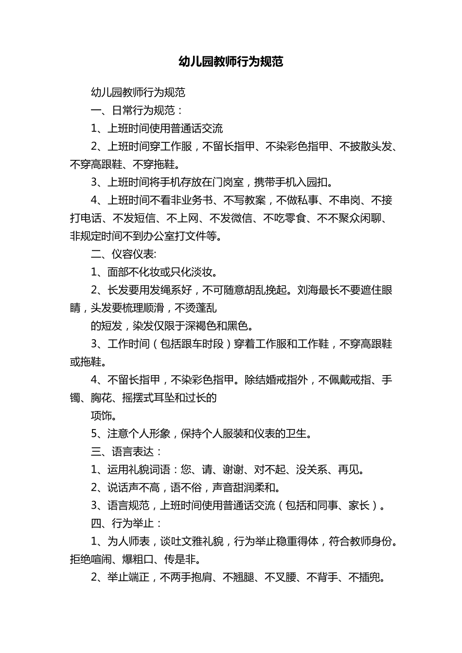 幼儿园教师行为规范_第1页