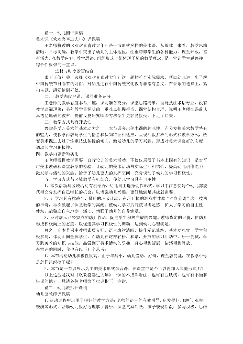 幼儿园教师评课稿(共8篇)_第1页