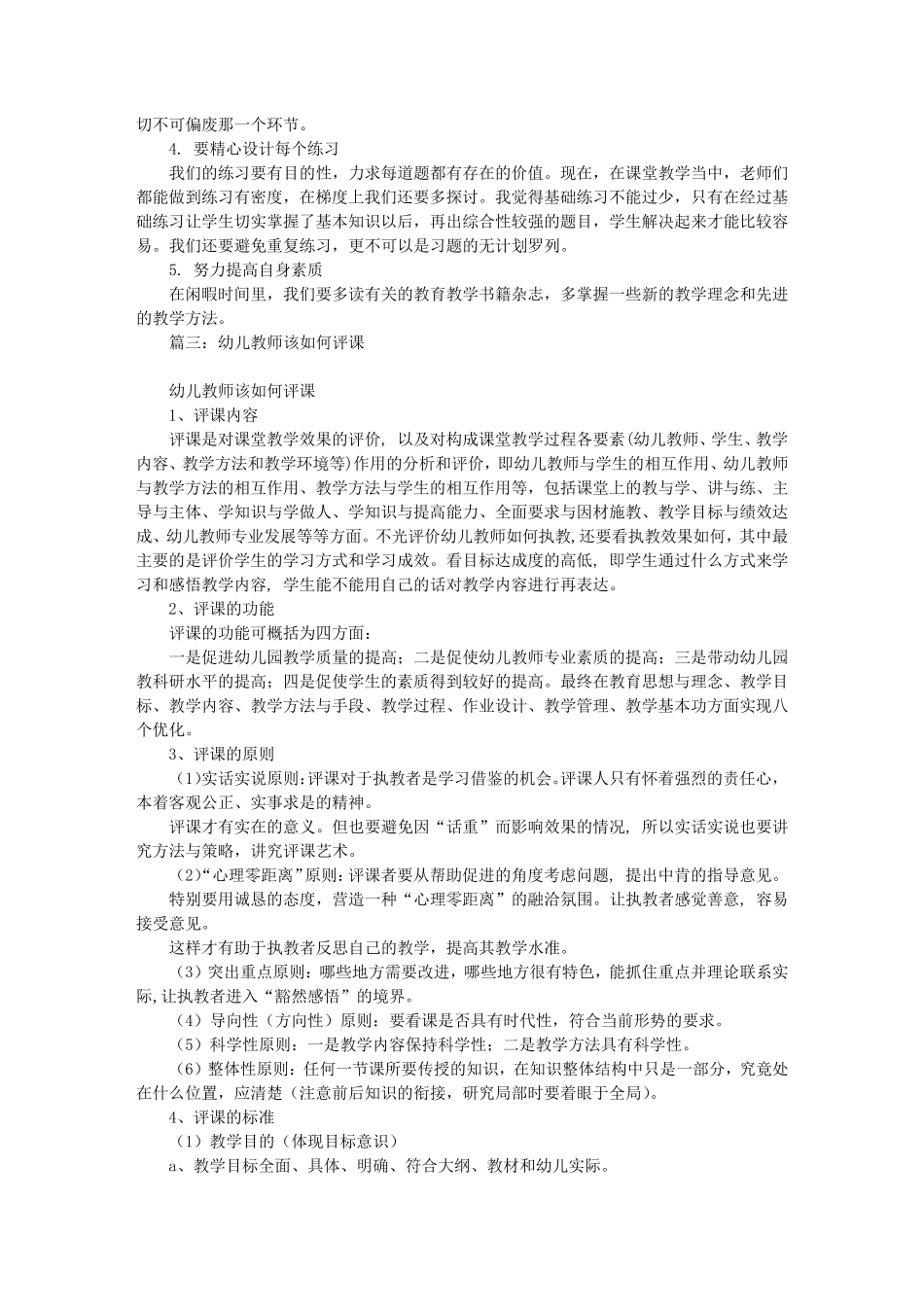 幼儿园教师评课稿(共8篇)_第3页
